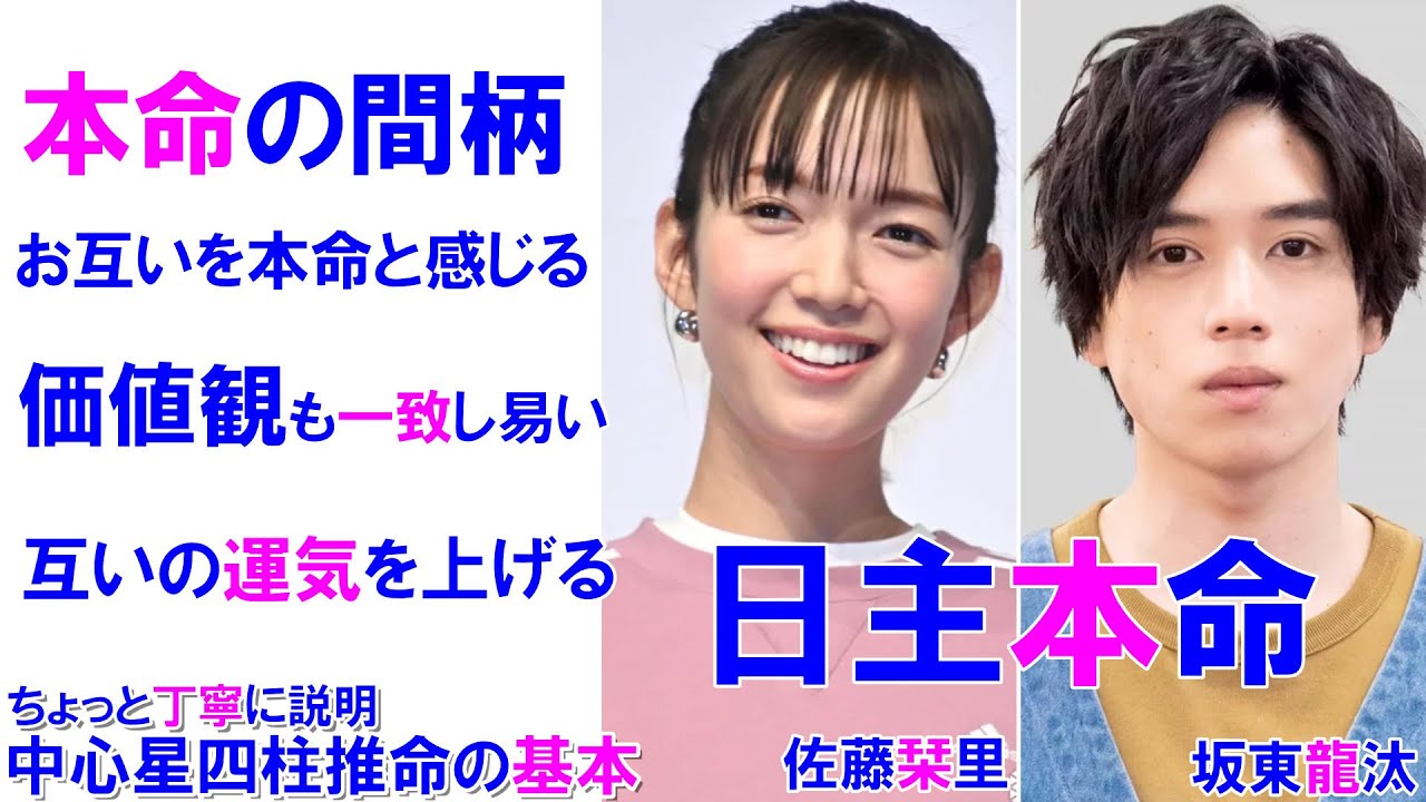 佐藤栞里さんと坂東龍汰さんの相性 #佐藤栞里 #坂東龍汰 #結婚 #相性診断 #四柱推命 #四柱推命勉強 #四柱推命講座