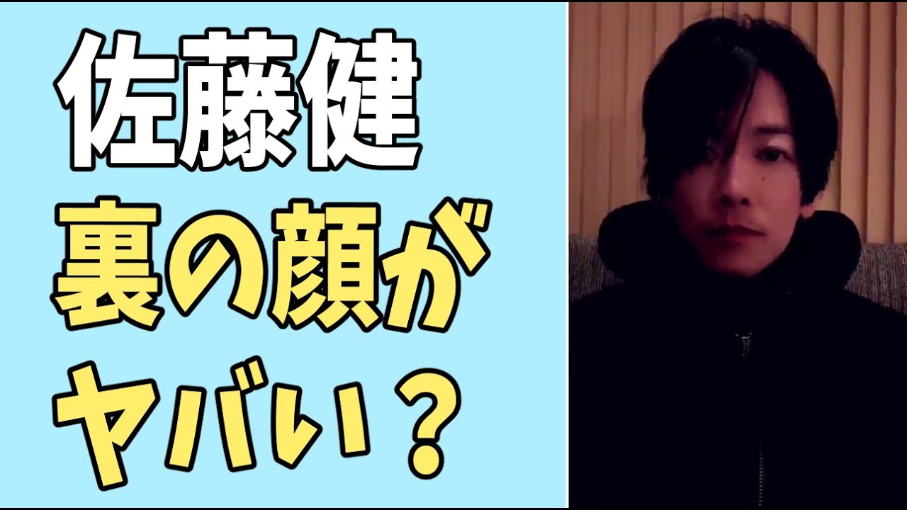 佐藤健　裏の顔がヤバいという証言が？
