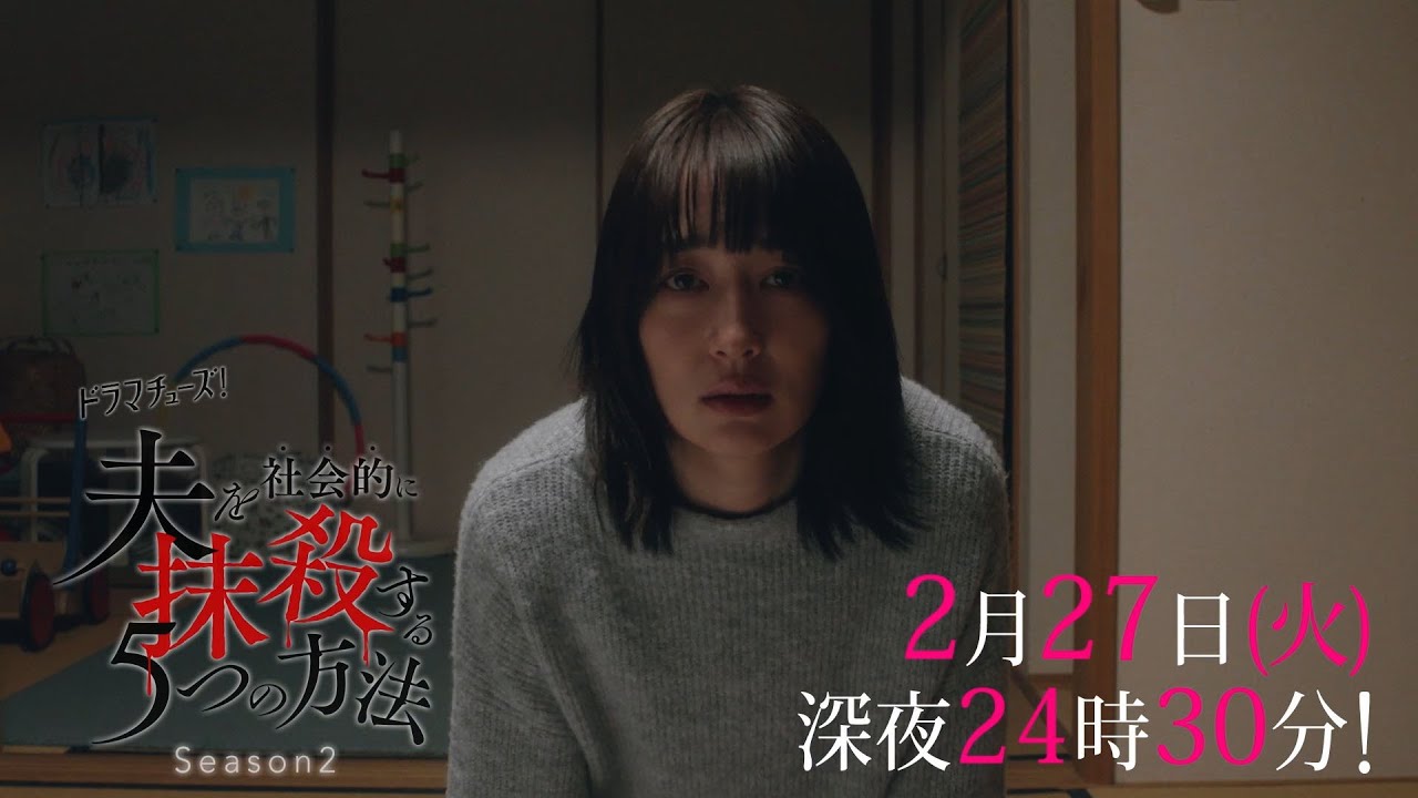 【予告】ドラマチューズ！「夫を社会的に抹殺する5つの方法 Season2」第8話