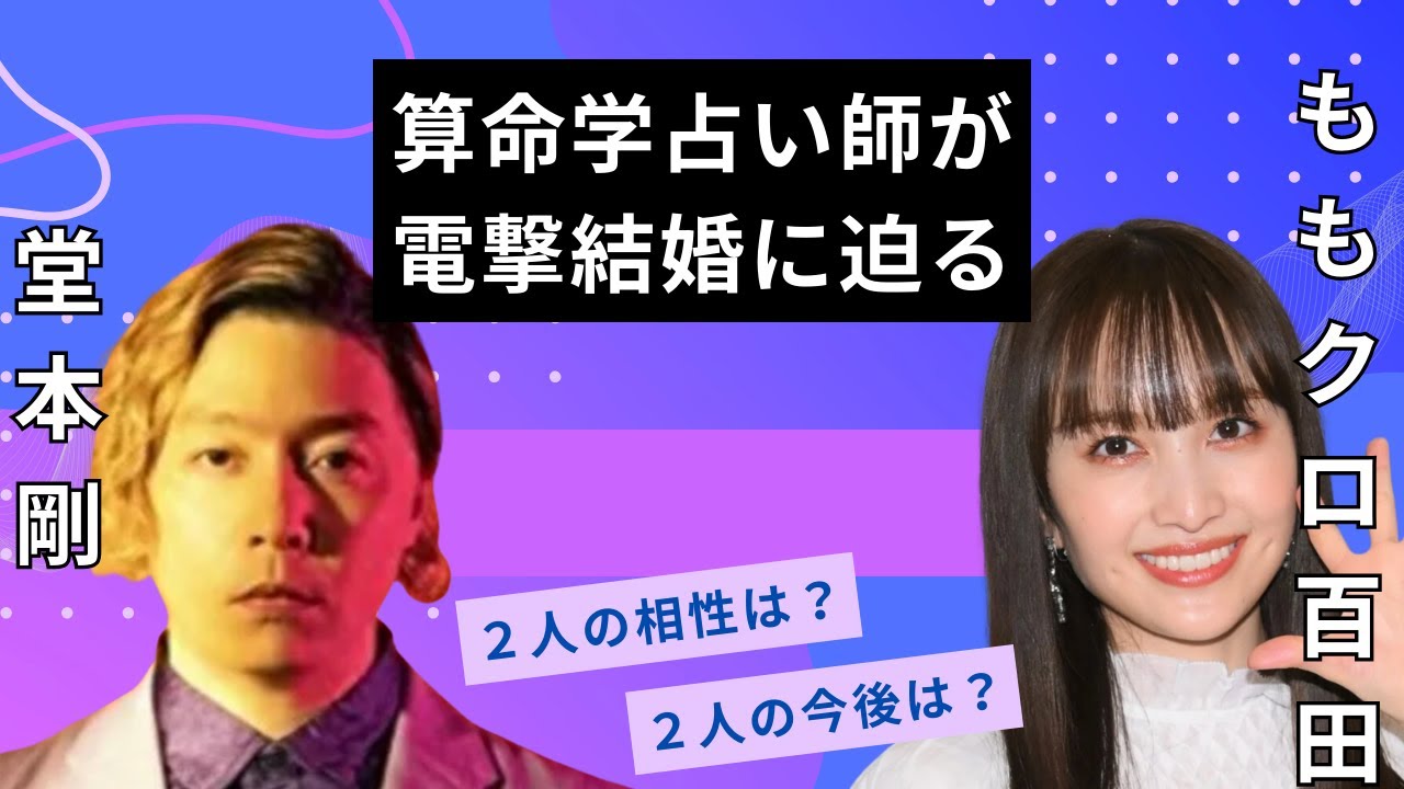 堂本剛さんとももクロ百田さんの電撃結婚に占い師が物申す！！