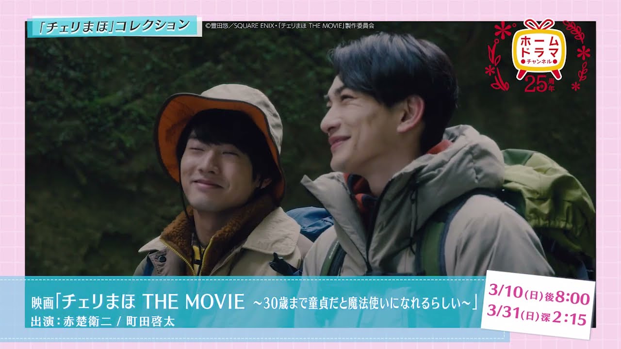 【3月】「チェリまほ」コレクション 30秒放送予告