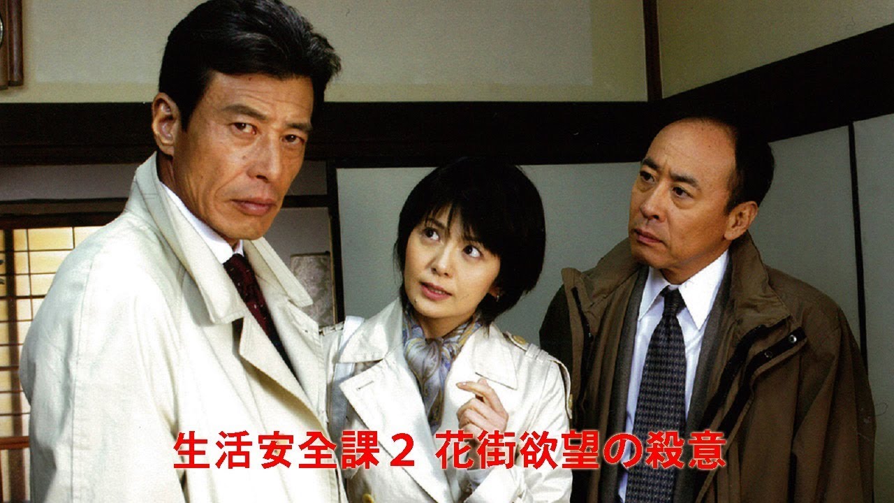 時代劇 ドラマ劇場  舘ひろし 神楽坂署 生活安全課２ 花街欲望の殺意 2024⛩💥⛩ 古い映画の頂点