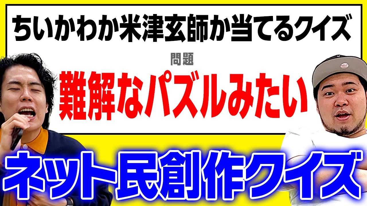 【人気企画】このセリフはちいかわ？米津玄師？「ネット民が創作したクイズに挑戦！」part4【令和ロマン】