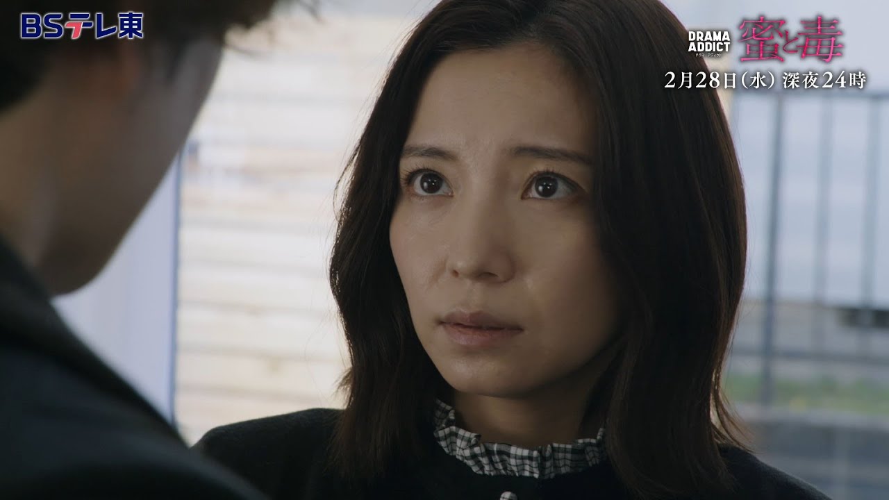 DRAMA ADDICT「蜜と毒」第7話 | ＢＳテレ東