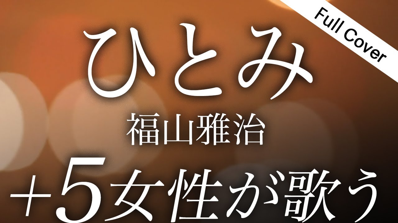 【女性が歌う】福山雅治 - ひとみ（ドラマ『春になったら』主題歌）奈緒×木梨憲武W主演【フル歌詞付き】Cover by YURURI