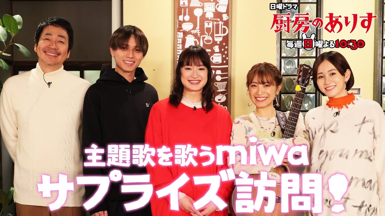日曜ドラマ「厨房ありす」主題歌を歌うmiwaサプライズ訪問！