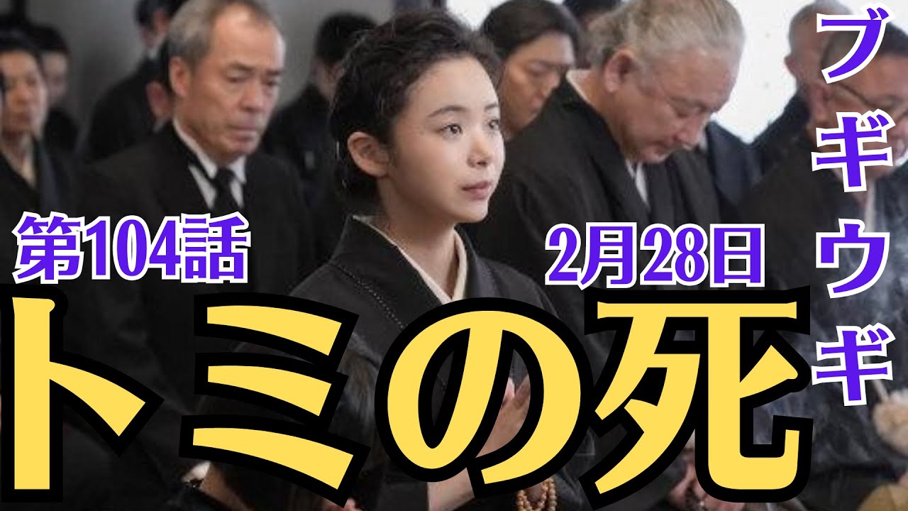 朝ドラ・ブギウギ・第104話・2月28日！トミの死！村山トミ（小雪）が亡くなったことを知ったスズ子（趣里）は、愛子（小野美音）を伴って葬儀に参列する。