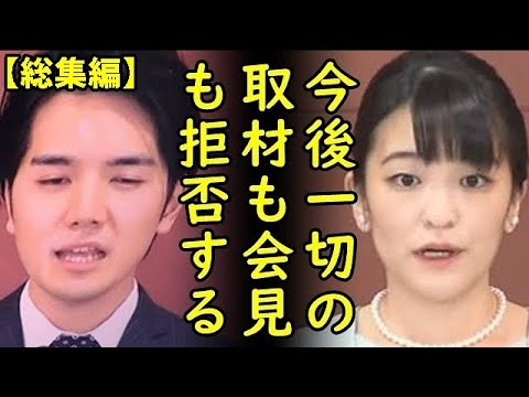 【総集編】小室圭さんNY司法試験不合格で小室眞子さんガチギレ急変、小室圭さん眞子さん今後は一切会見も取材も拒否する意向を表明他8本【カッパえんちょー】 exported