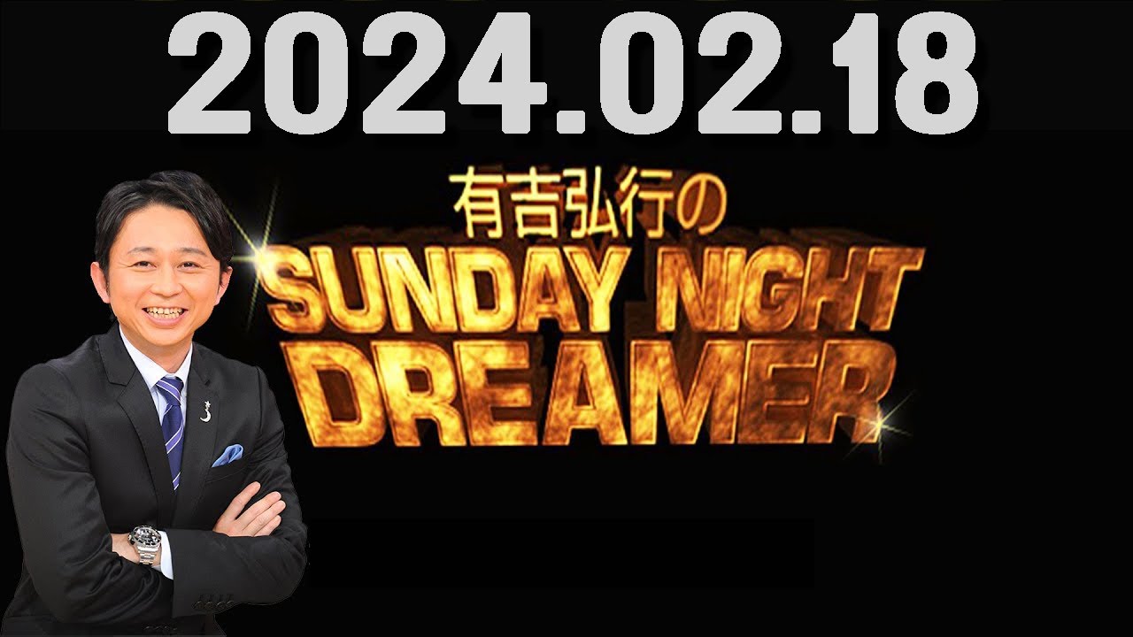 有吉弘行のSUNDAY NIGHT DREAMER 2024年02月18日
