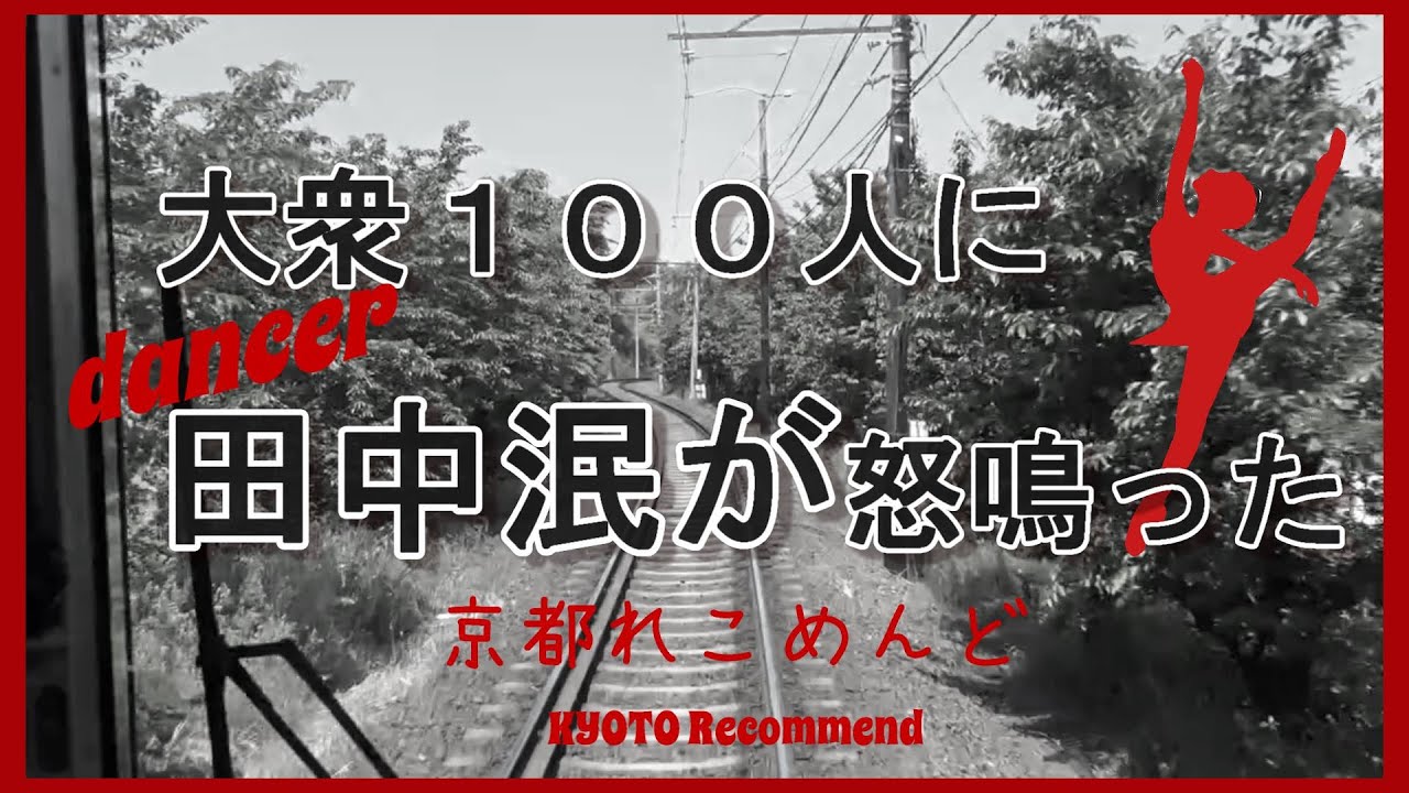 【京都れこめんど】「大衆１００人に田中泯が怒鳴った」１９８４年　成蹊大学で・・・