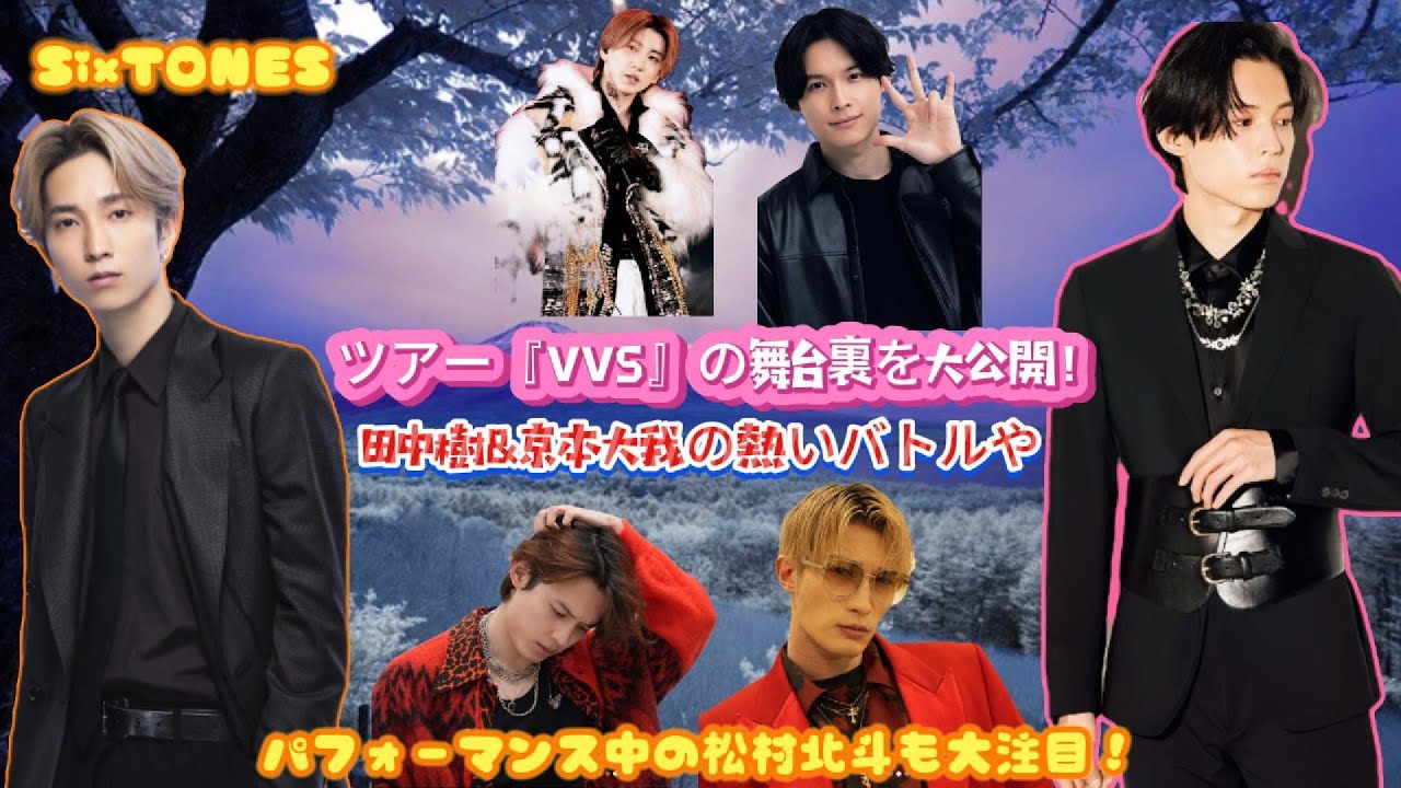 SixTONES、ツアー『VVS』の舞台裏を大公開！田中樹&京本大我の熱いバトルや、パフォーマンス中の松村北斗も大注目！
