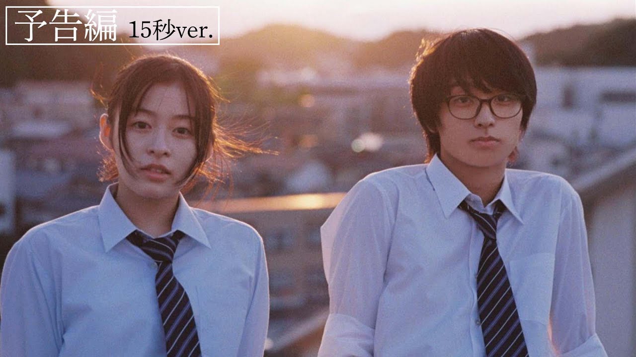 【15秒予告】映画『君は放課後インソムニア』予告編　15秒ver.