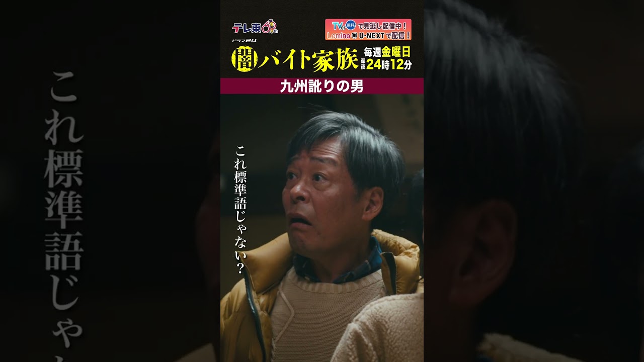 【第６話名場面】「九州訛りの男」＃闇バイト家族