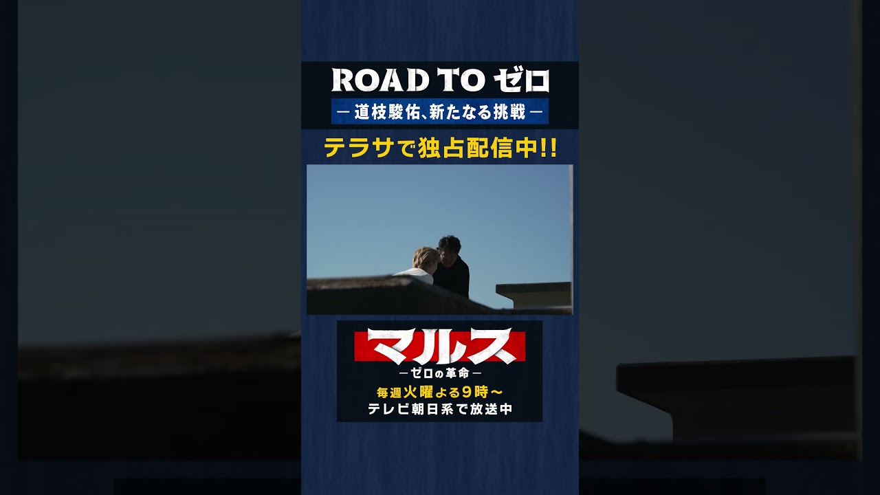 『ROAD TO ゼロ－道枝駿佑、新たなる挑戦－』TELASAで独占配信中！ #道枝駿佑 #みっちー #マルス #ROADTOゼロ #テラサ #TELASA #津田健次郎 #shorts
