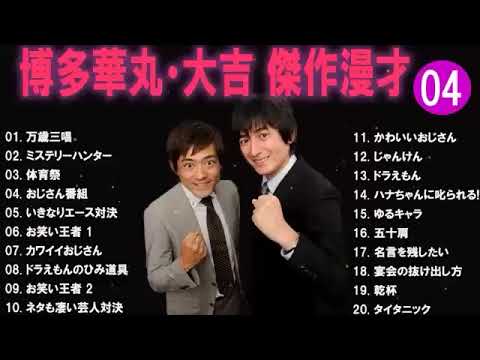 博多華丸大吉 傑作漫才+コント#1睡眠用作業用ドライブ高音質BGM聞き流し概要欄タイムスタンプ有り