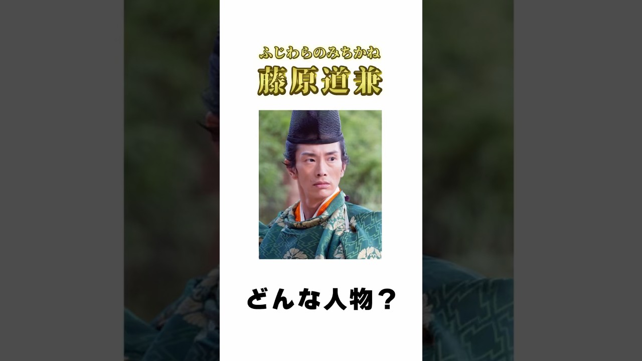【光る君へ】藤原道兼ってどんな人？ #shorts