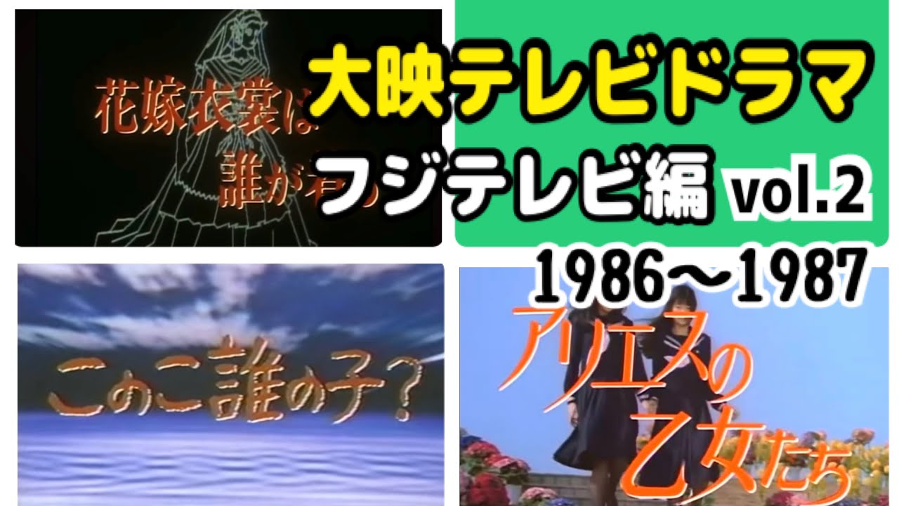 【大映テレビフジテレビ版ドラマ集vol.2】1986〜1987年放映 大映テレビドラマのオープニング(OP)   #昭和 #ドラマ #懐かしい