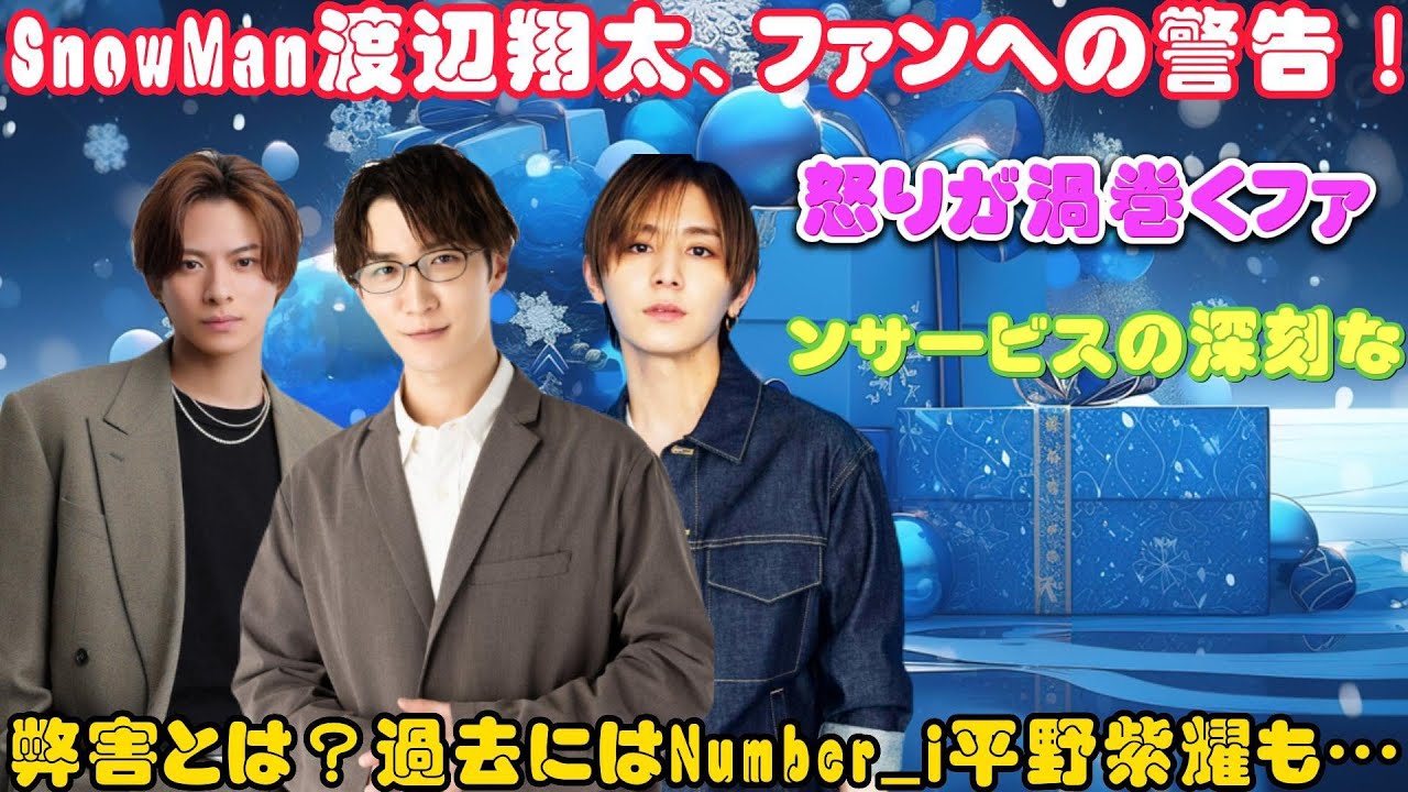 SnowMan渡辺翔太、ファンへの警告！怒りが渦巻くファンサービスの深刻な弊害とは？過去にはNumber_i平野紫耀も…