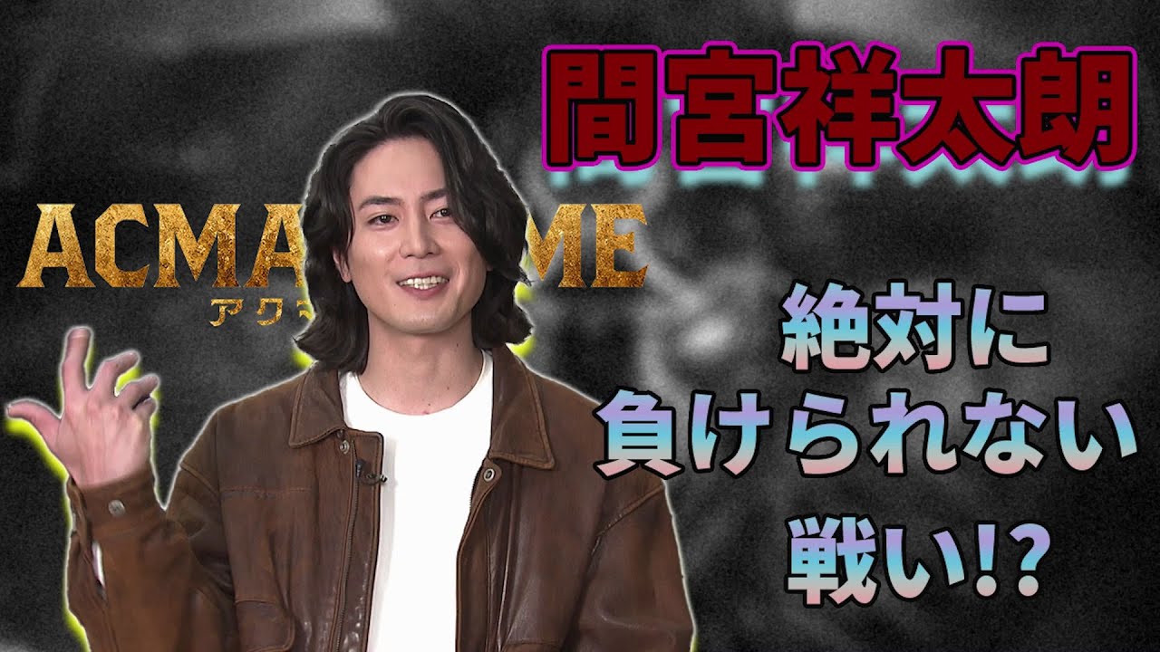 ４月スタート！新日曜ドラマ【ACMA：GAME】主演・間宮祥太朗の絶対に負けられない戦いとは！？