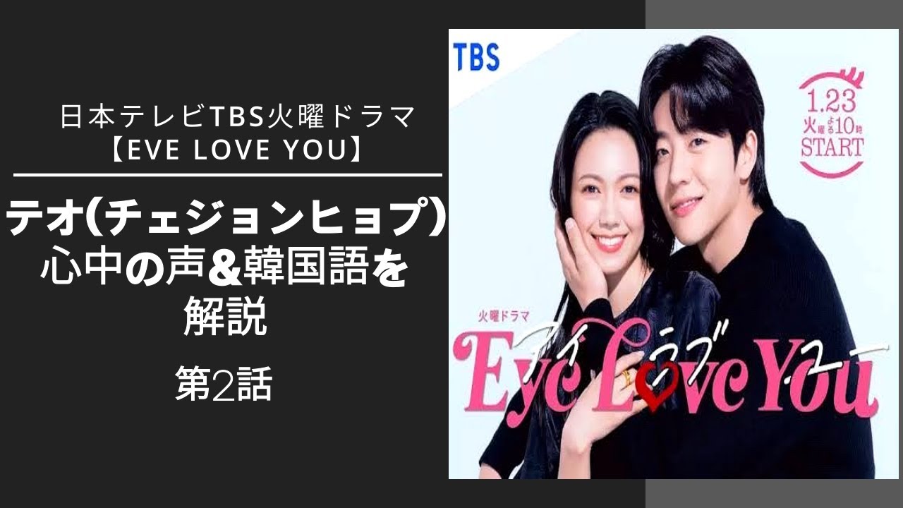 TBSドラマ【eyeloveyou第2話】テオ(チェジョンヒョプ)の心中＆韓国語を解説💕