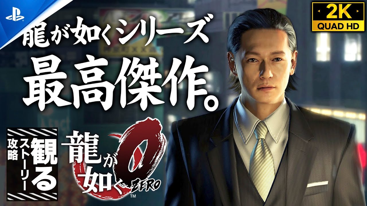 #5【龍が如く0攻略/高画質】闇の王・立華鉄（井浦新）の力、尾田純とのタイマン【二章】