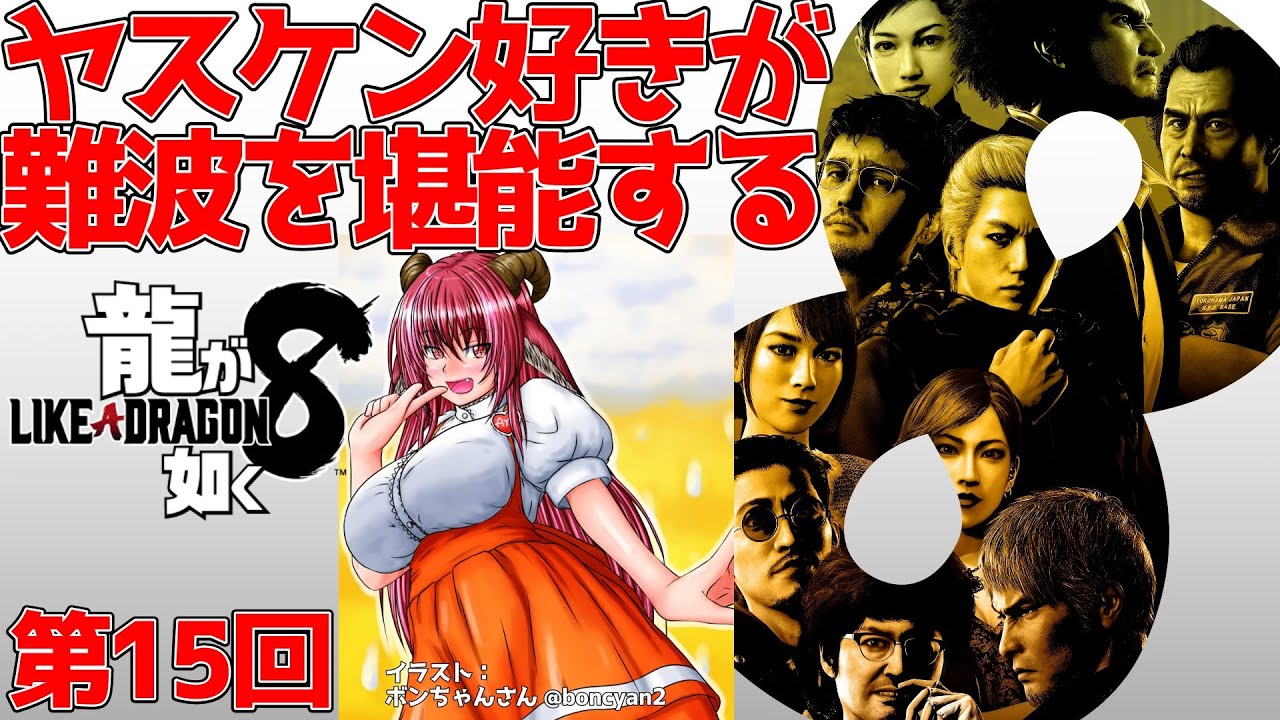 【#龍が如く８】12章～ もうメインシナリオ一直線なはず！？　水どうネタ探しと難波は絶対外さないシリーズ 第15回【 ネタバレ注意】