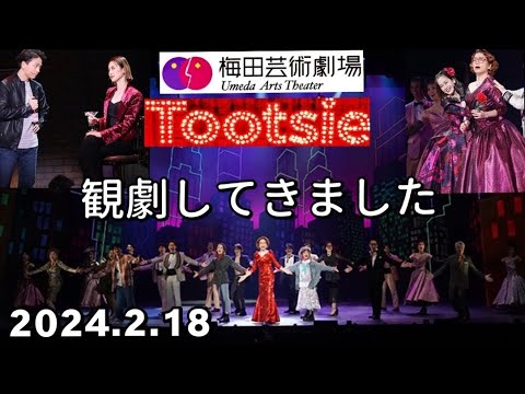【トッツィー】梅田芸術劇場(2024.2.18)観劇してきました。