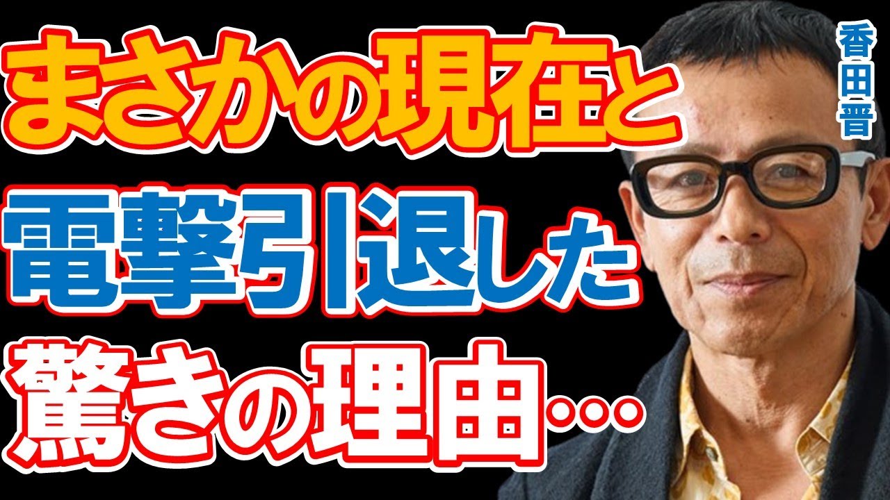 香田晋の意外な現在と波乱万丈な半生に驚きを隠せない…歌謡界だけでなくバラエティでも活躍した元人気演歌歌手が40代半ばで芸能界を引退したまさかの理由とは…