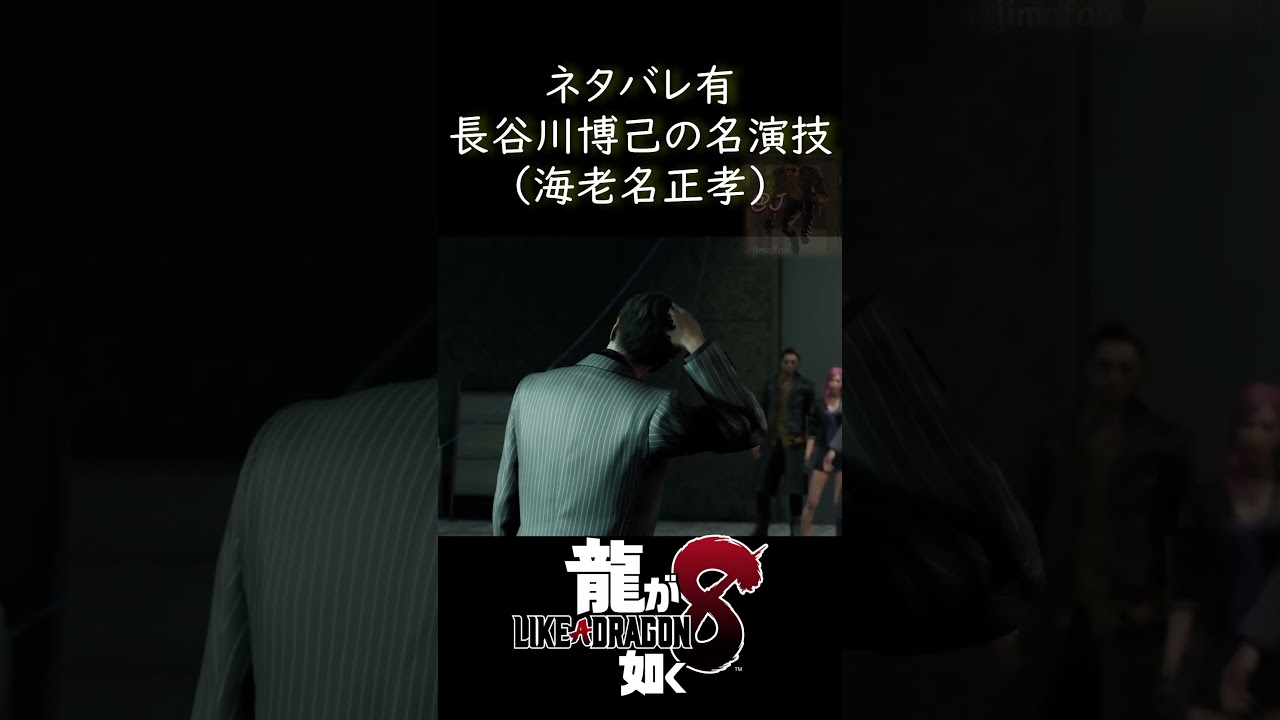 名演技！俳優・長谷川博己の海老名正孝　#龍が如く8　 #likeadragon　ストーリー　#likeadragon