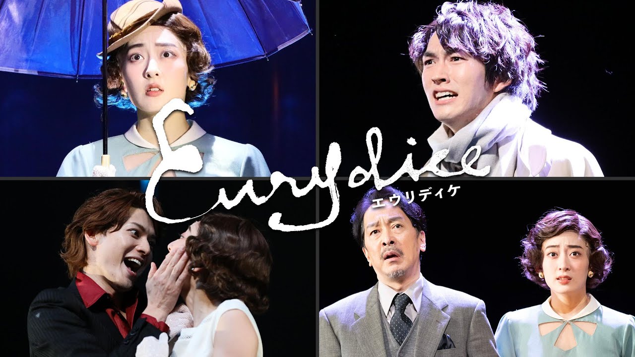 舞台『エウリディケ』絶賛上演中！