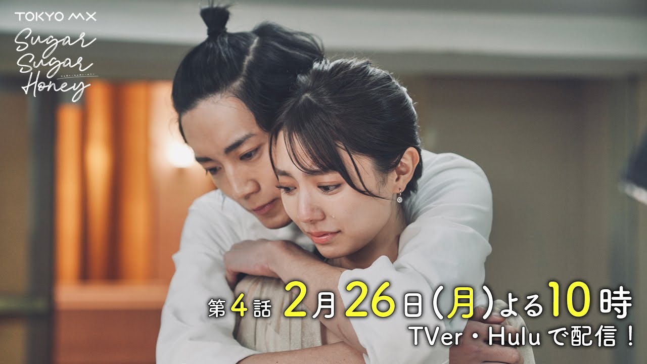 ドラマ「Sugar Sugar Honey」第4話予告【長妻怜央・川津明日香W主演！2月26日(月)よる10時】