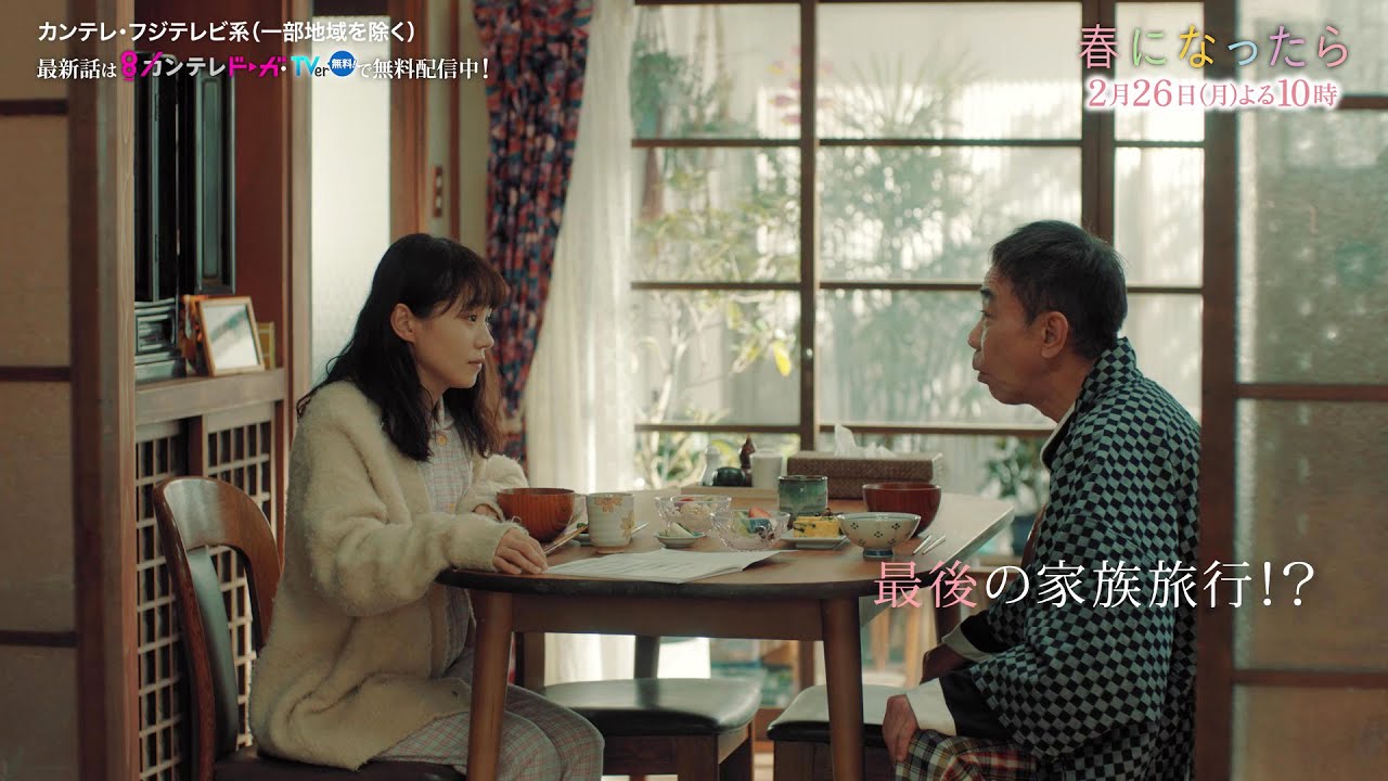 【第7話は2月26日（月）よる10時】奈緒＆木梨憲武W主演で親子役に！月10ドラマ『春になったら』予告