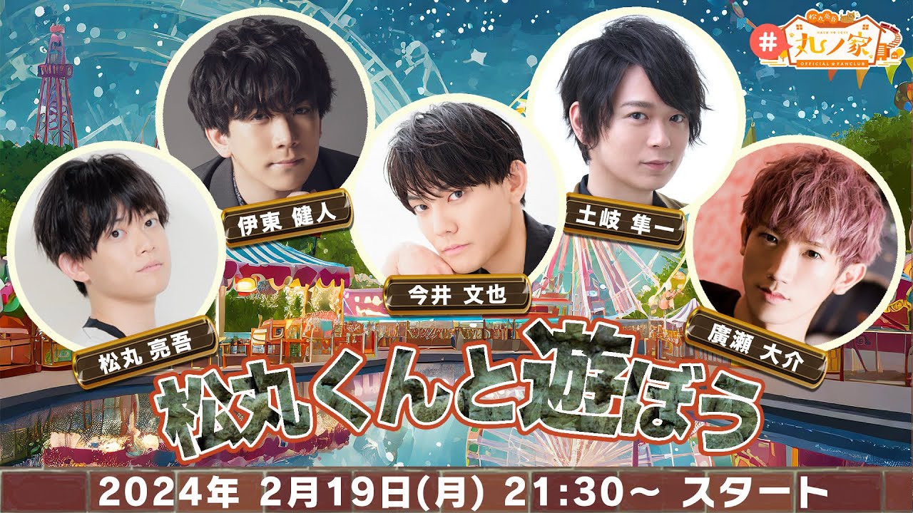 ゲスト:伊東健人,今井文也,土岐隼一,廣瀬大介 ｢松丸くんと遊ぼう！｣【#丸ノ家】