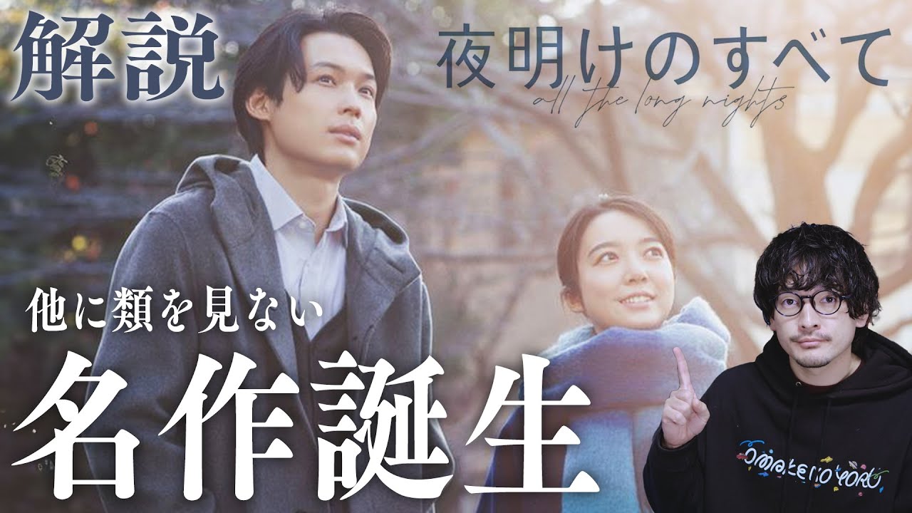 【解説】恋愛映画じゃない!脱成長の物語『夜明けのすべて』感想レビュー【おまけの夜】