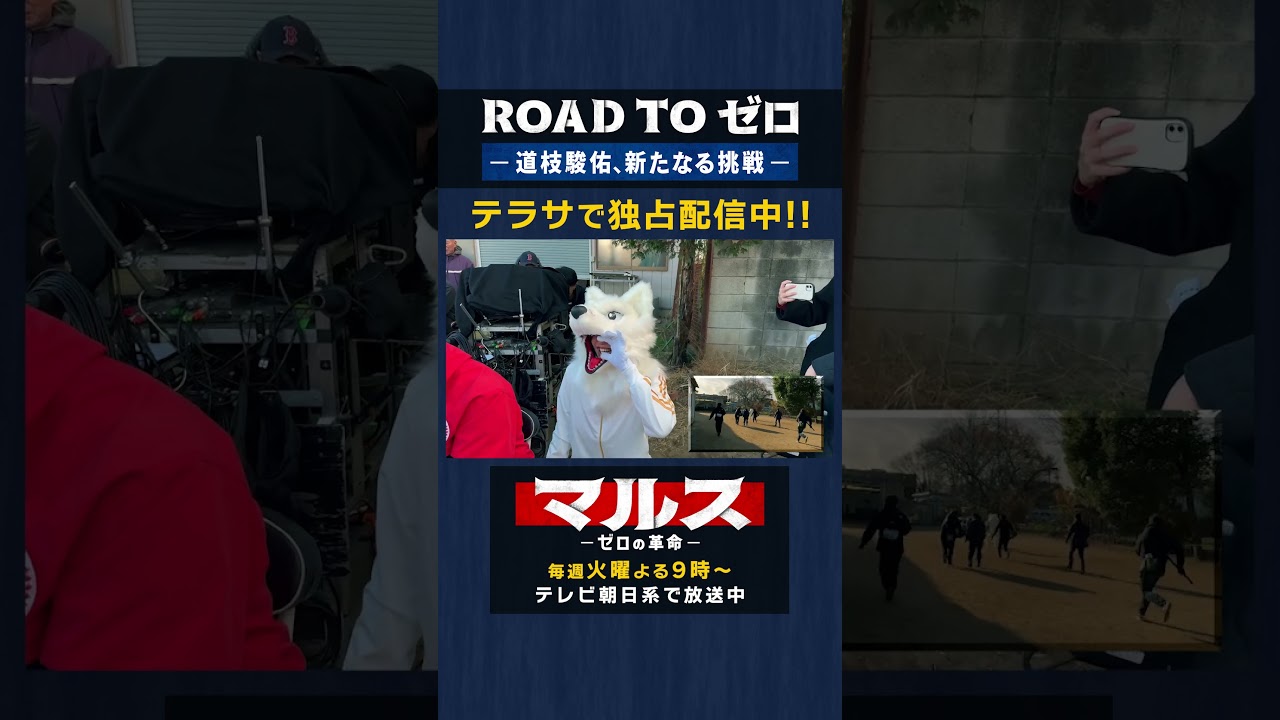 『ROAD TO ゼロ－道枝駿佑、新たなる挑戦－』TELASAで独占配信中！ #道枝駿佑 #みっちー #マルス #ROADTOゼロ #テラサ #TELASA #津田健次郎 #shorts