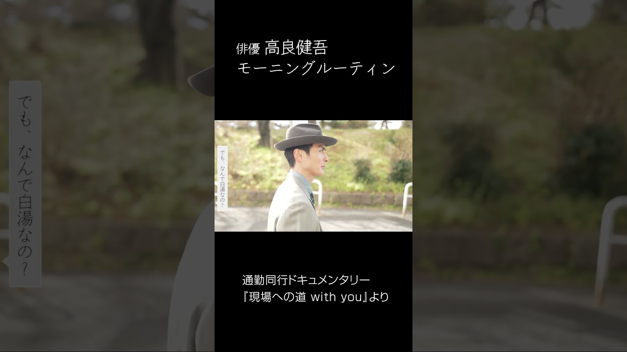 モーニングルーティン 俳優・高良健吾 健康のために白湯を飲む #現場への道 #高良健吾 #vlog #社会人 #モーニングルーティン