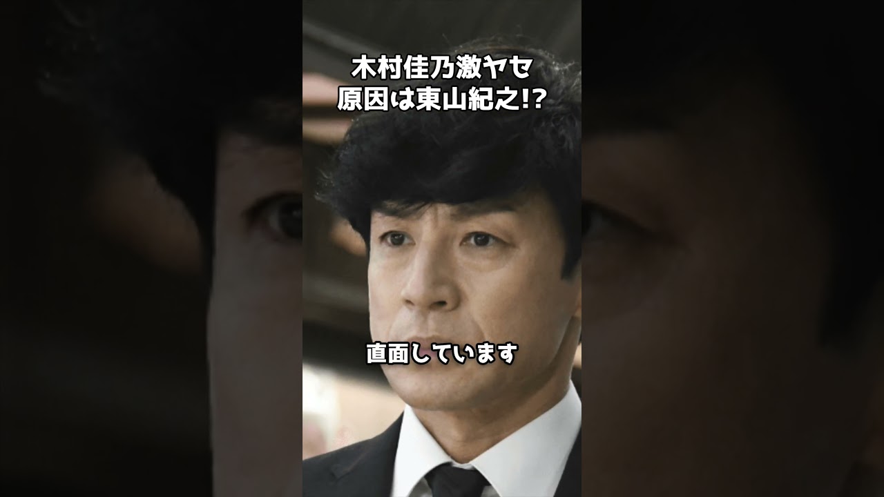 木村佳乃が激ヤセ、夫の東山紀之は「表に出たくない」と周囲に…  #shorts #木村佳乃 #東山紀之 #ジャニーズ問題 #SMILEUP