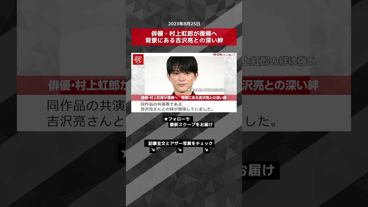 俳優・村上虹郎が復帰へ　背景にある吉沢亮との深い絆【ショート動画】 #shorts