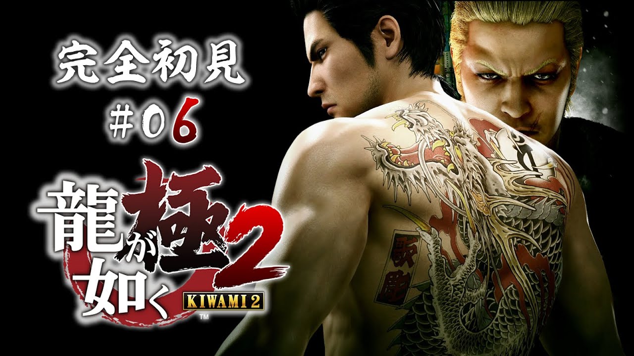 観るゲーム【龍が如く 極2 】完全初見！#06 白竜、木下ほうか、木村祐一、寺島進、個性派俳優の出演！演技力と唯一無二の存在感で物語に深みと厚みをもたらす / YAKUZA KIWAMI 2