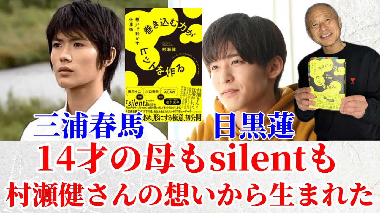【三浦春馬&目黒蓮】巻き込む力がヒットを作る/村瀬健著』14才の母もsilentも一人の想いから生まれた！