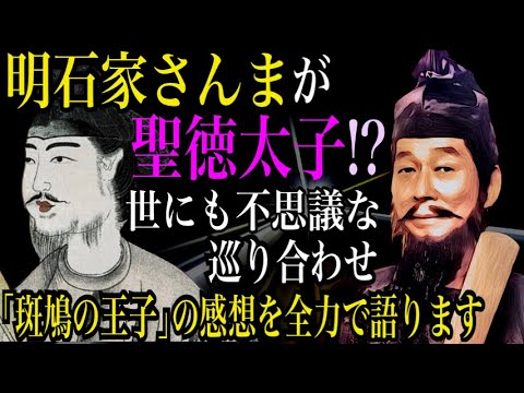 明石家さんまと聖徳太子