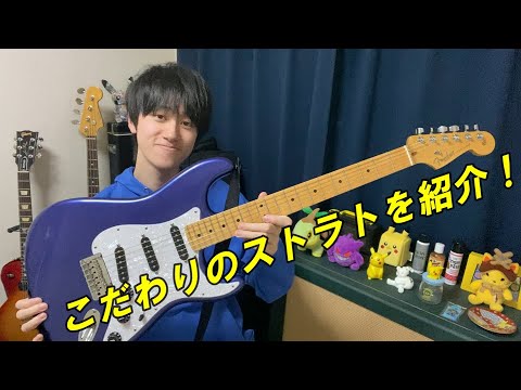 【Fender】自分好みのStratocasterが完成！【ギター紹介】