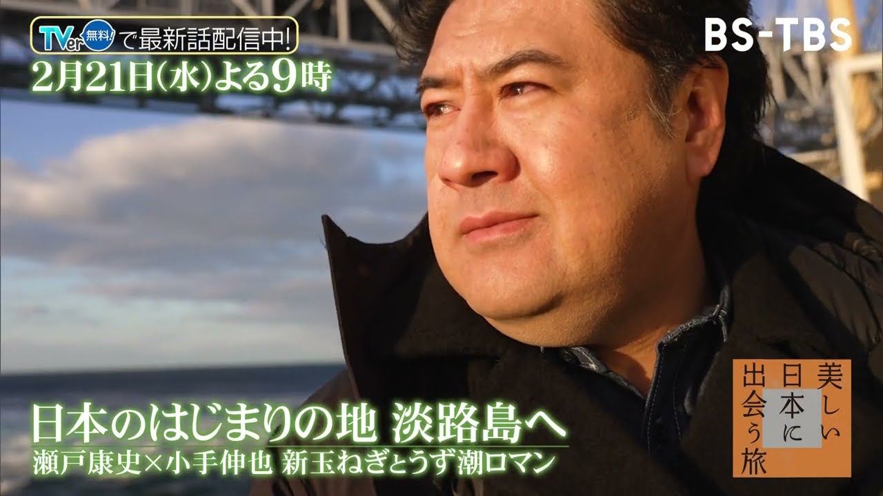 俳優・小手伸也が淡路島へ！日本の神話に触れ、弥生人になりきる⁉ 小手クッキング劇場も！「美しい日本に出会う旅」2/21(水)夜9時