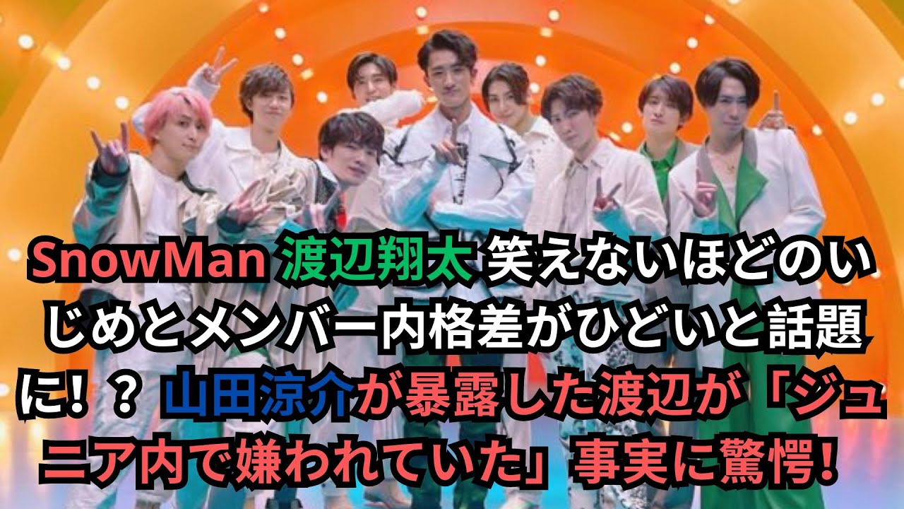 #snowman  渡辺翔太 笑えないほどのいじめとメンバー内格差がひどいと話題に！？山田涼介が暴露した渡辺が「ジュニア内で嫌われていた」事実に驚愕！#snowman   #渡辺翔太 #山田涼介