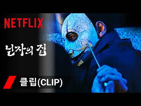 닌자의 집  (House of Ninjas) 忍者の家 - 넷플릭스( Netflix)  / White Day 2