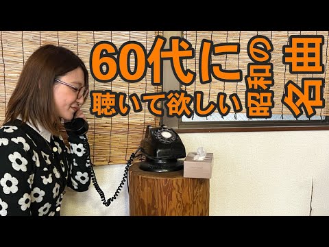 No627  60代に聴いて欲しい昭和の名曲。懐かしいあの時代へタイムスリップ　#懐メロ　#歌謡曲