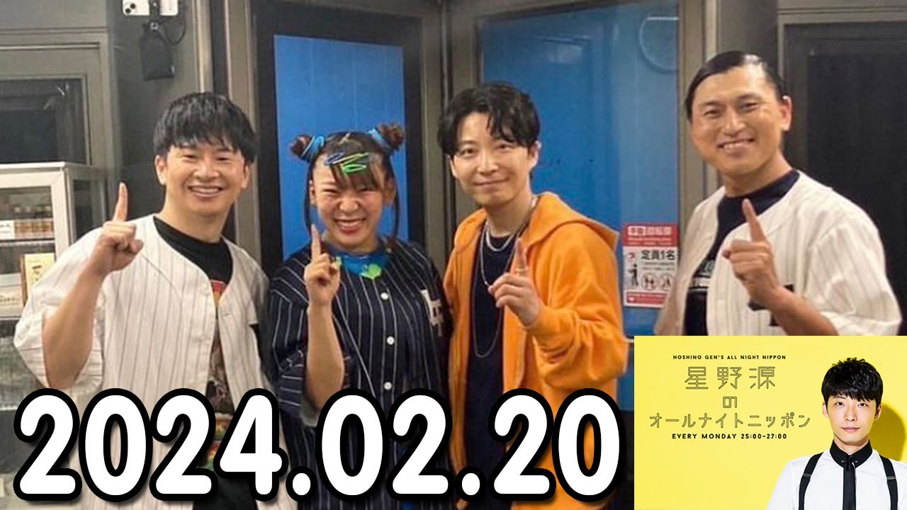 星野源のオールナイトニッポン 2024.02.20 今夜も近況報告や #オードリーANN東京ドーム にサプライズ出演したお話など、2時間じっくりお届けします。