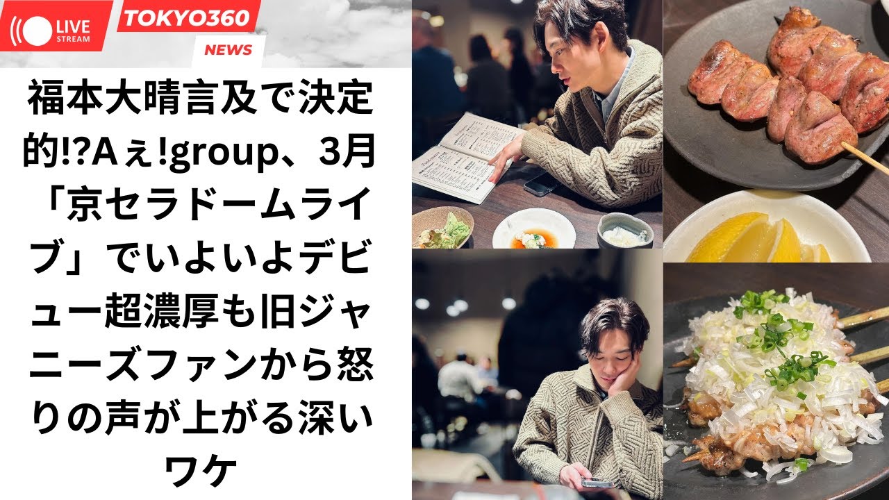 福本大晴言及で決定的!?Aぇ!group、3月「京セラドームライブ」でいよいよデビュー超濃厚も旧ジャニーズファンから怒りの声が上がる深いワケ