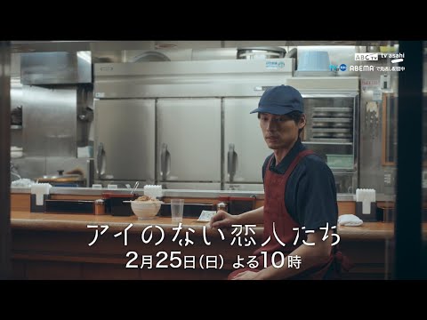 「アイのない恋人たち」第6話PR