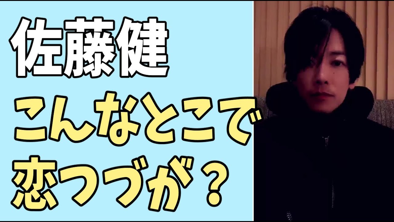 佐藤健　こんなとこでいきなり「恋つづ」が？